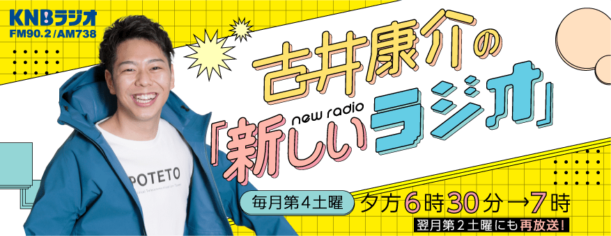 古井康介の「新しいラジオ」